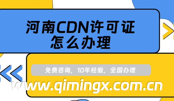 河南CDN許可證怎么辦理,內(nèi)容分發(fā)網(wǎng)絡(luò)業(yè)務(wù)申請條件及材料