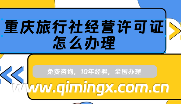 重慶旅行社經(jīng)營許可證怎么辦理?最新申請條件及材料須知