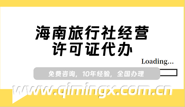 海南旅行社經(jīng)營許可證代辦(25年線上線下旅行社許可證申請條件及材料)