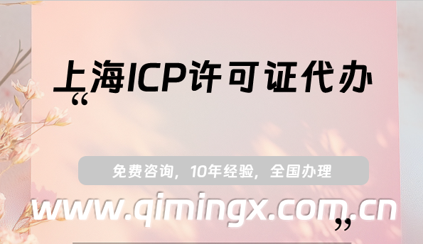上海ICP許可證代辦,25年申請(qǐng)條件、材料及流程指南