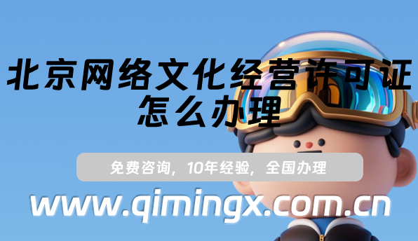北京網(wǎng)絡(luò)文化經(jīng)營許可證怎么辦理(25年北京文網(wǎng)文許可證申請指南)