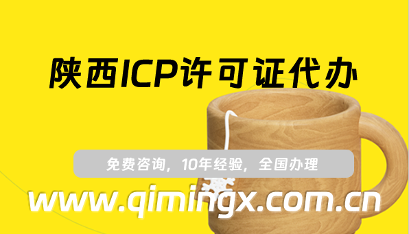 陜西ICP許可證代辦,25年申請(qǐng)條件、材料及流程指南
