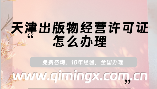 天津出版物經(jīng)營許可證怎么辦理,25年線上線下資質(zhì)申請指南