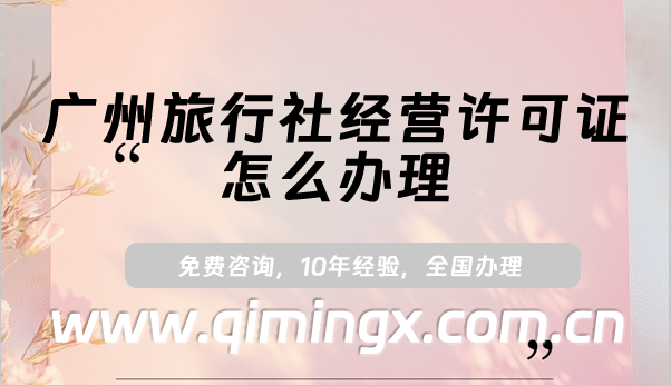 廣州旅行社經(jīng)營許可證怎么辦理(25年申請(qǐng)條件及材料明細(xì))