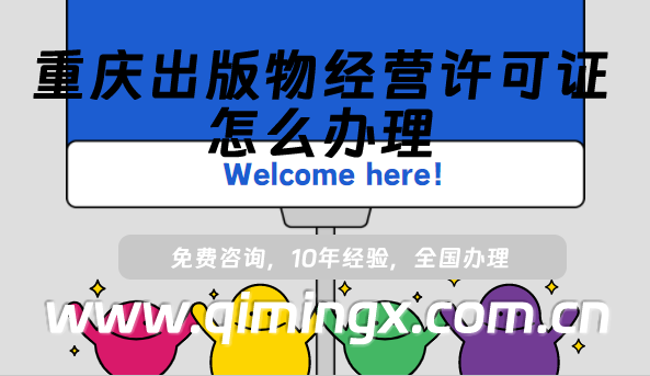 重慶出版物經(jīng)營(yíng)許可證怎么辦理,最新線上線下資質(zhì)申請(qǐng)指南