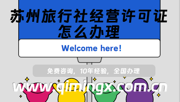 蘇州旅行社經(jīng)營(yíng)許可證怎么辦理(姑蘇虎丘線上線下旅行社資質(zhì)申請(qǐng)指南)