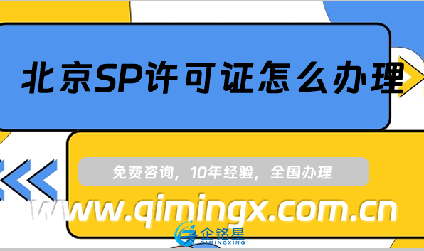北京SP許可證怎么辦理(海淀朝陽(yáng)通州申請(qǐng)條件與材料)