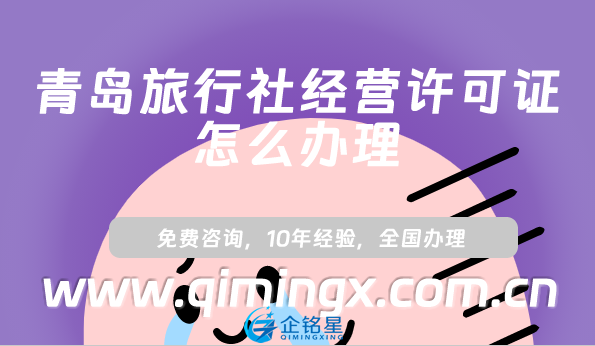 青島旅行社經(jīng)營許可證怎么辦理(線上平臺線下旅行社資質申請指南)