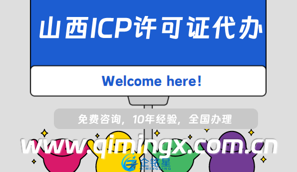 山西ICP許可證代辦,大同呂梁晉城運(yùn)城申請(qǐng)條件指南