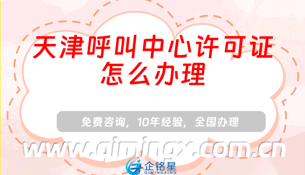 天津呼叫中心許可證怎么辦理,申請條件材料及流程