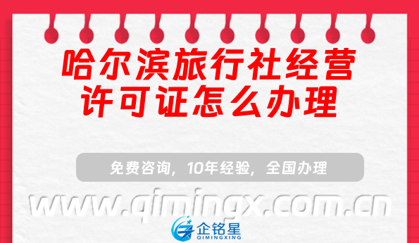 哈爾濱旅行社經(jīng)營許可證怎么辦理(小紅書抖音入駐資質(zhì)申請須知)