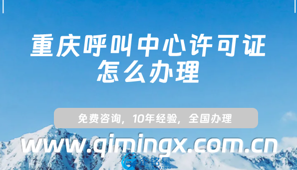 重慶呼叫中心許可證怎么辦理(申請(qǐng)條件、材料、流程攻略)