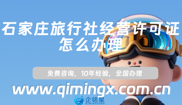 石家莊旅行社經(jīng)營(yíng)許可證怎么辦理(25年小紅書(shū)抖音入駐資質(zhì)申請(qǐng)攻略)