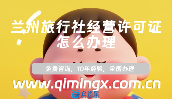 蘭州旅行社經(jīng)營(yíng)許可證怎么辦理(最新小紅書(shū)抖音入駐資質(zhì)攻略)