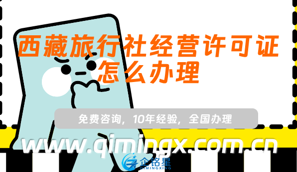 西藏旅行社經(jīng)營許可證怎么辦理(25年小紅書抖音入駐資質(zhì)怎么辦)