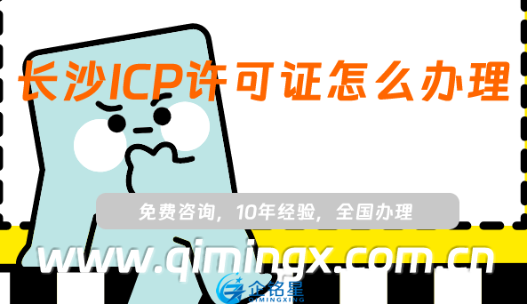 長沙ICP許可證怎么辦理,25年申請條件、材料及流程詳細介紹