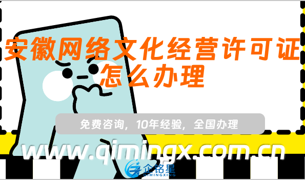 安徽網(wǎng)絡(luò)文化經(jīng)營許可證怎么辦理,申請條件材料及業(yè)務(wù)范圍