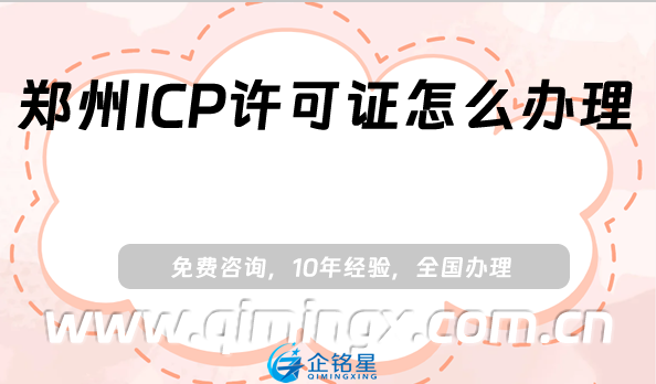 鄭州ICP許可證怎么辦理(25年申請(qǐng)條件、材料及流程申請(qǐng)明細(xì))