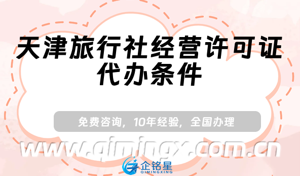 天津旅行社經(jīng)營(yíng)許可證代辦條件、材料及流程