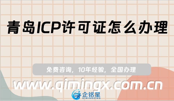 青島ICP許可證怎么辦理,申請條件、材料及流程干貨!