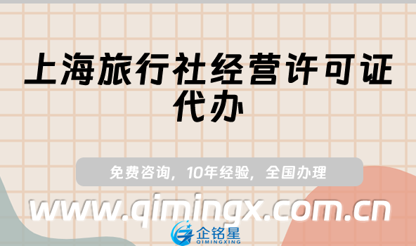 上海旅行社經(jīng)營(yíng)許可證代辦,條件、材料及流程指南