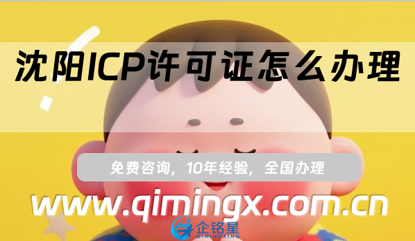 沈陽(yáng)ICP許可證怎么辦理?申請(qǐng)條件、材料及流程攻略