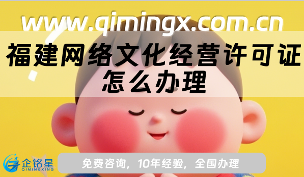 福建網(wǎng)絡(luò)文化經(jīng)營(yíng)許可證怎么辦理?申請(qǐng)條件、材料及流程