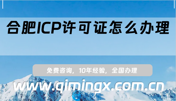 合肥ICP許可證怎么辦理(肥東肥西長(zhǎng)豐廬江申請(qǐng)條件及材料)