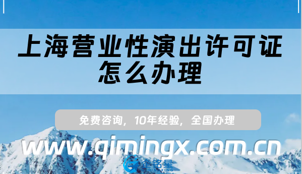 上海營業(yè)性演出許可證怎么辦理,申請條件、材料指南