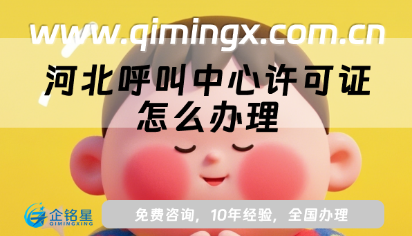 河北呼叫中心許可證怎么辦理,申請(qǐng)條件、材料及流程