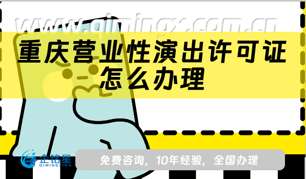 重慶營業(yè)性演出許可證怎么辦理,25年申請條件、材料流程指南