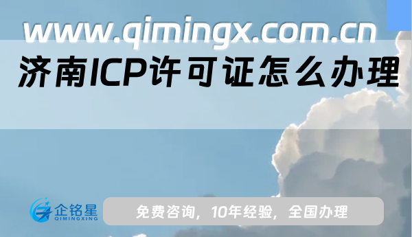 濟南ICP許可證怎么辦理,25年申請條件、材料及流程指南