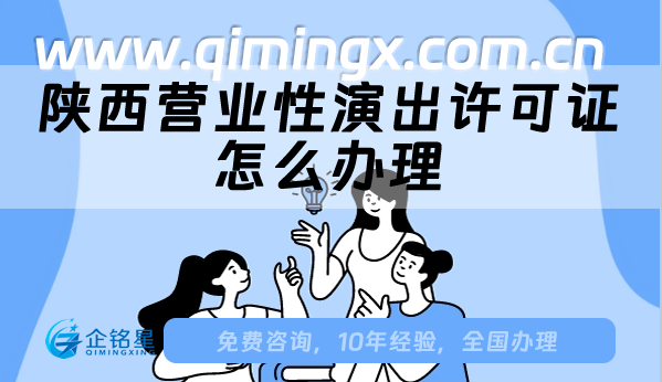 陜西營業(yè)性演出許可證怎么辦理?從懵懂到精通!