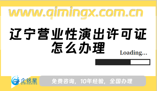 遼寧營業(yè)性演出許可證怎么辦理?申請條件及材料讓企業(yè)合規(guī)更輕松