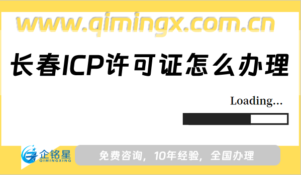 長(zhǎng)春ICP許可證怎么辦理,少走彎路快速拿證