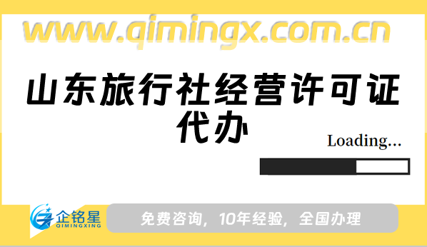 山東旅行社經(jīng)營許可證代辦,申請條件材料從懵懂到精通