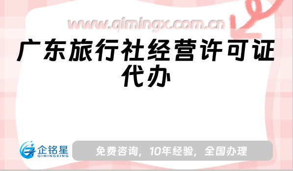 廣東旅行社經(jīng)營許可證代辦,佛山東莞珠海辦理?xiàng)l件材料匯總