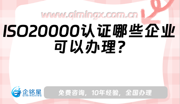 ISO20000認(rèn)證哪些企業(yè)可以辦理?