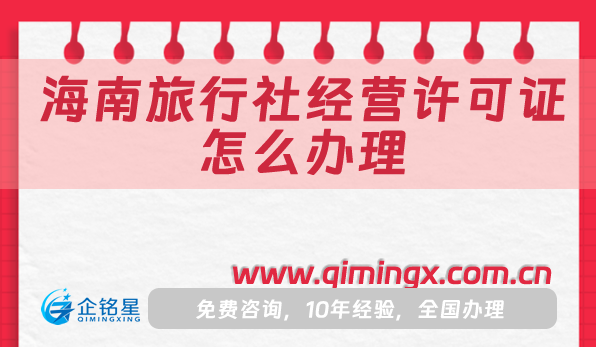 海南旅行社經(jīng)營許可證怎么辦理,申請條件材料流程指南