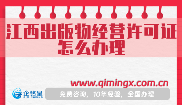 江西出版物經(jīng)營許可證怎么辦理,九江上饒宜春申請條件材料