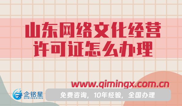 山東網(wǎng)絡(luò)文化經(jīng)營許可證怎么辦理?煙臺威海申請條件流程