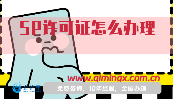 SP許可證怎么辦理?需要多少錢(qián)?