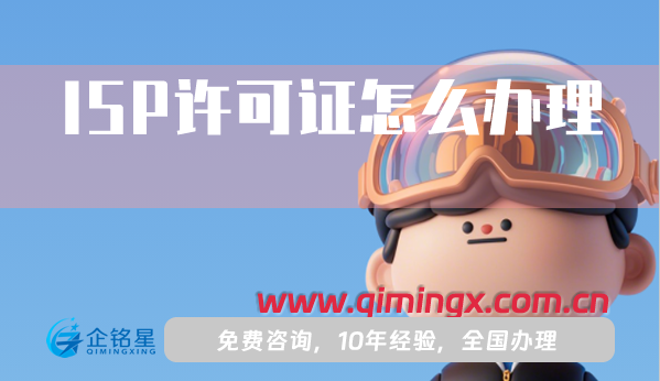 ISP許可證怎么辦理,25年申請(qǐng)條件材料流程指南