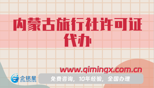 內(nèi)蒙古旅行社經(jīng)營(yíng)許可證代辦,流程、條件、材料