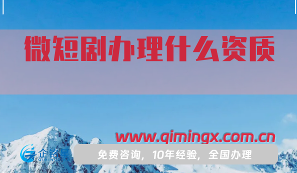 微短劇辦理什么資質(zhì)(廣播電視節(jié)目制作經(jīng)營(yíng)許可證辦理指南)