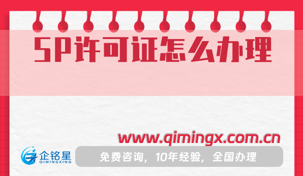 SP許可證怎么辦理?申請(qǐng)條件材料流程攻略