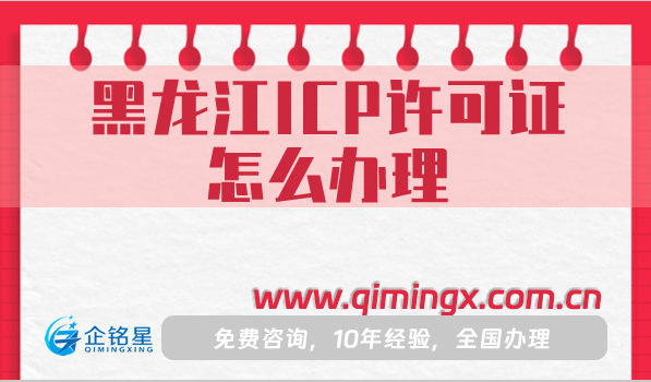 黑龍江ICP許可證怎么辦理,申請(qǐng)條件材料流程指南