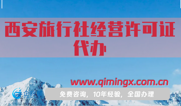西安旅行社經(jīng)營許可證代辦,25年申請流程條件材料明細(xì)