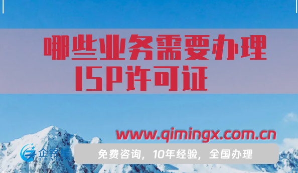 哪些業(yè)務(wù)需要辦理ISP許可證?怎么辦理?