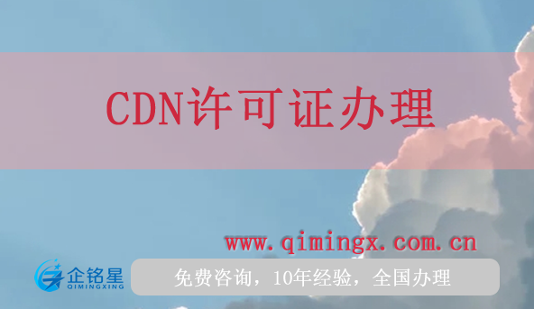 CDN許可證用于哪些業(yè)務(wù)?如何辦理?